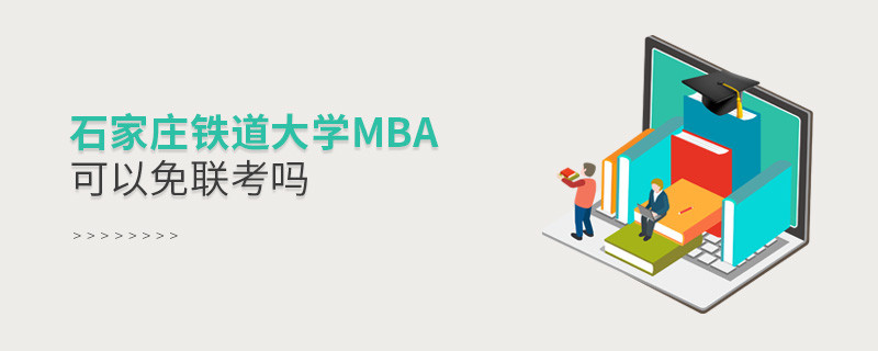 石家莊鐵道大學MBA可以免聯考嗎？