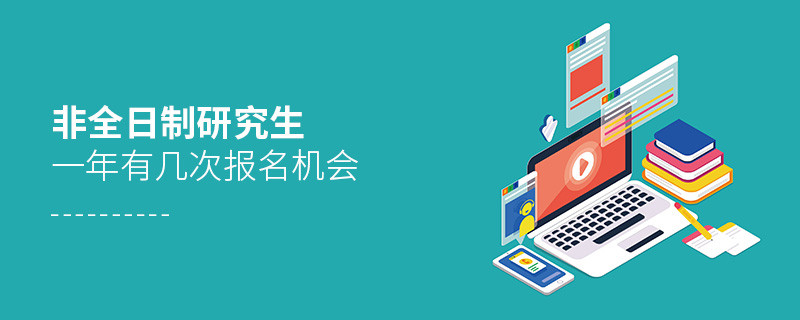 非全日制研究生一年有幾次報名機會