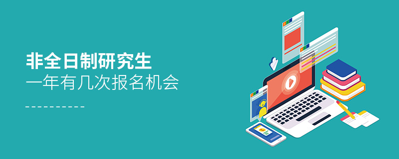 非全日制研究生一年有幾次報名機會