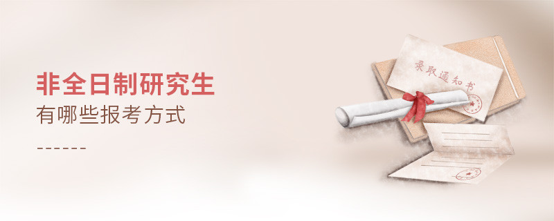 非全日制研究生有哪些報(bào)考方式
