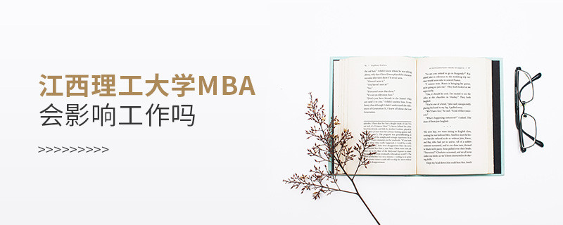 江西理工大學(xué)MBA會不會影響工作？