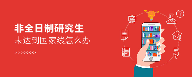 非全日制研究生未達(dá)到國(guó)家線(xiàn)怎么辦