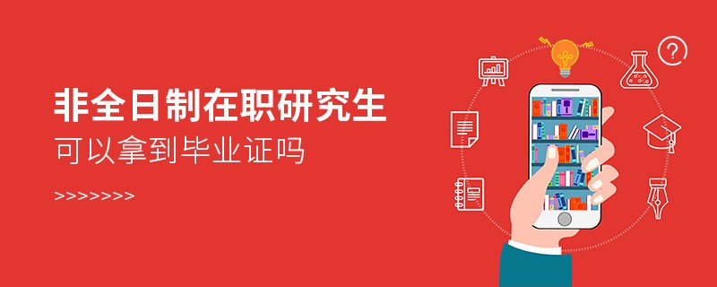 非全日制在職研究生可以拿到畢業證嗎