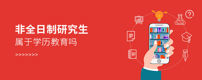 非全日制研究生屬于學歷教育嗎