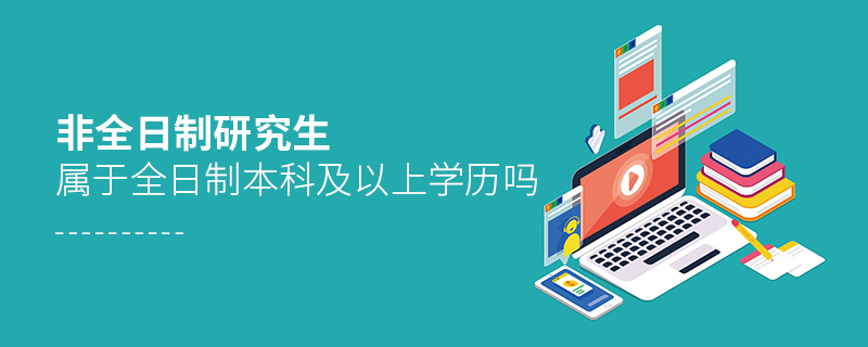 非全日制研究生屬于全日制本科及以上學歷嗎 非全日制研究生屬于全日制本科及以上學歷嗎