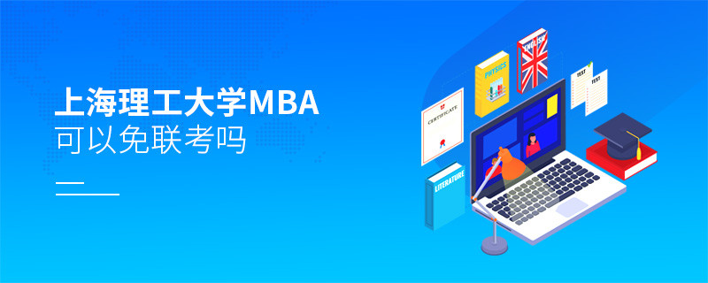 報考上海理工大學MBA可以免聯考嗎？