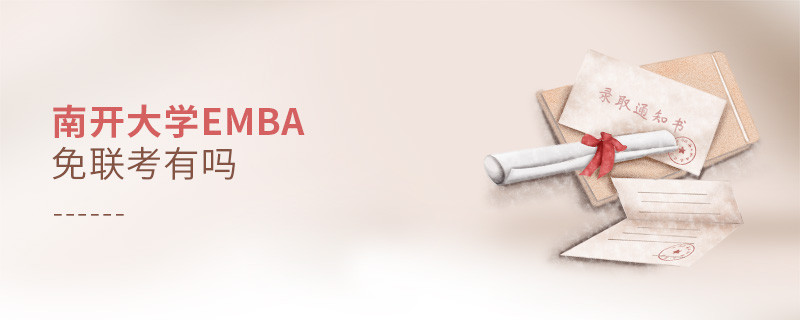 南開大學EMBA免聯考有嗎？