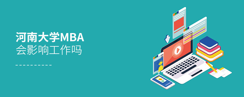 報考河南大學MBA對工作有影響嗎？