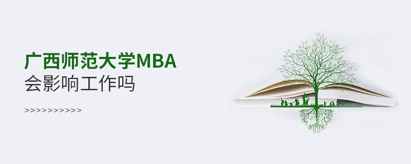 報(bào)考廣西師范大學(xué)MBA會(huì)影響工作嗎？