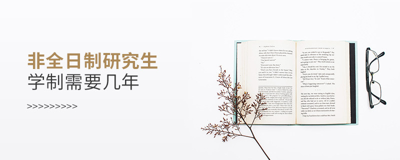 非全日制研究生學制需要幾年