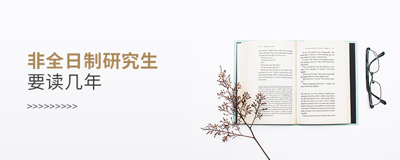 非全日制研究生要讀幾年