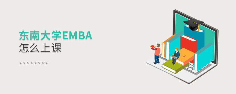 東南大學EMBA是通過什么方式上課的？