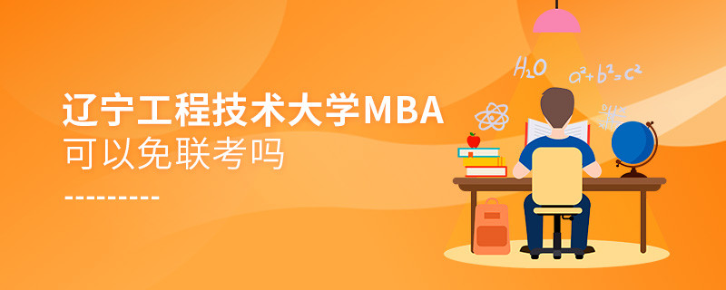 遼寧工程技術大學MBA可以免聯考嗎？