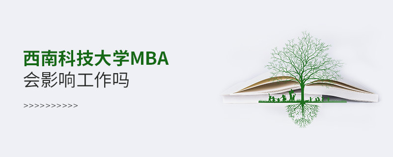 報考西南科技大學(xué)MBA會影響工作嗎？