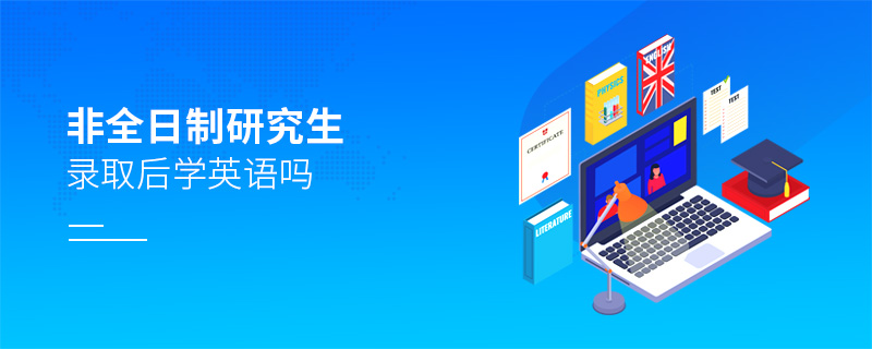 非全日制研究生錄取后學英語嗎