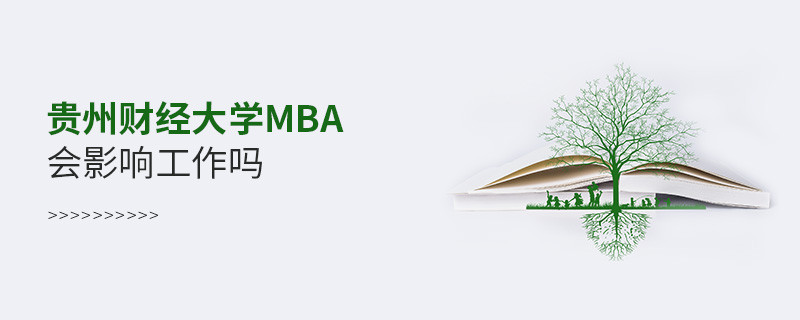 報考貴州財經(jīng)大學(xué)MBA會影響工作嗎？
