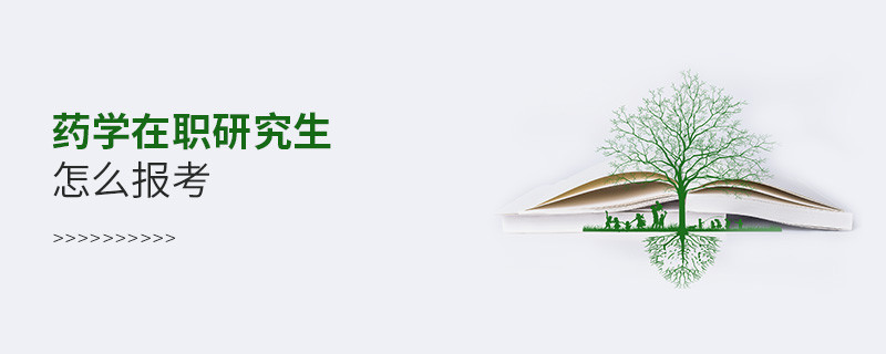 藥學在職研究生怎么報考