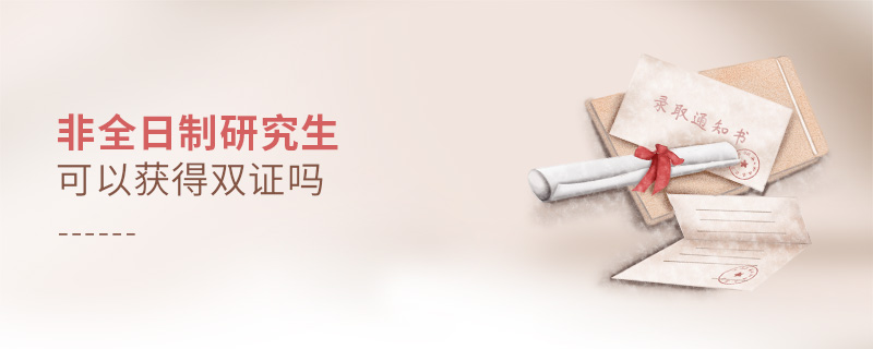非全日制研究生可以獲得雙證嗎 非全日制研究生可以獲得雙證嗎