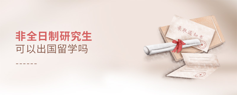 非全日制研究生可以出國(guó)留學(xué)嗎