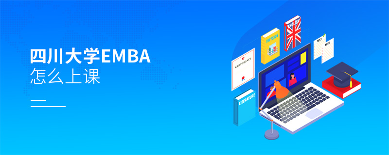 四川大學EMBA怎么上課