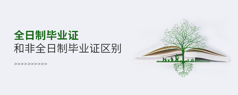 全日制畢業證和非全日制畢業證區別