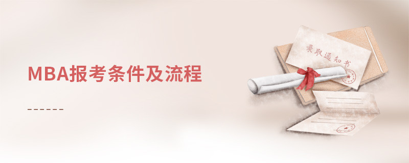 mba報考條件及流程