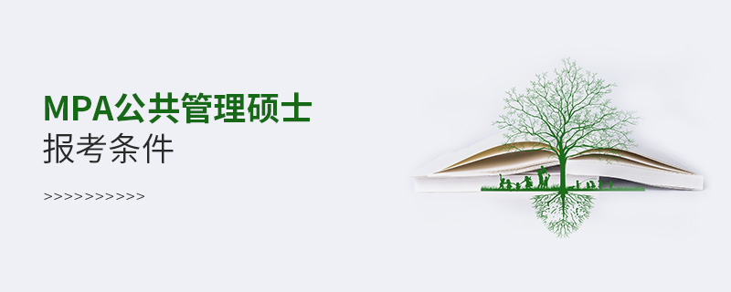 mpa公共管理碩士報考條件 mpa公共管理碩士報考條件