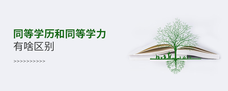 同等學歷和同等學力有啥區別
