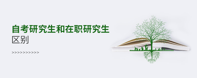 自考研究生和在職研究生區別