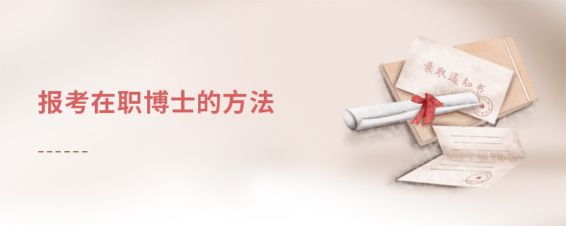 報考在職博士的方法