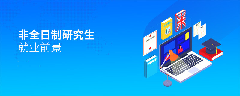 非全日制研究生就業前景