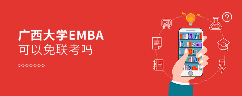 在職報考廣西大學EMBA可以免聯考嗎？