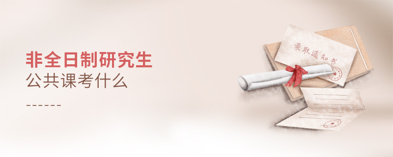 非全日制研究生公共課考什么