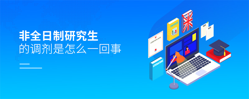 非全日制研究生的調(diào)劑是怎么一回事 非全日制研究生的調(diào)劑是怎么一回事