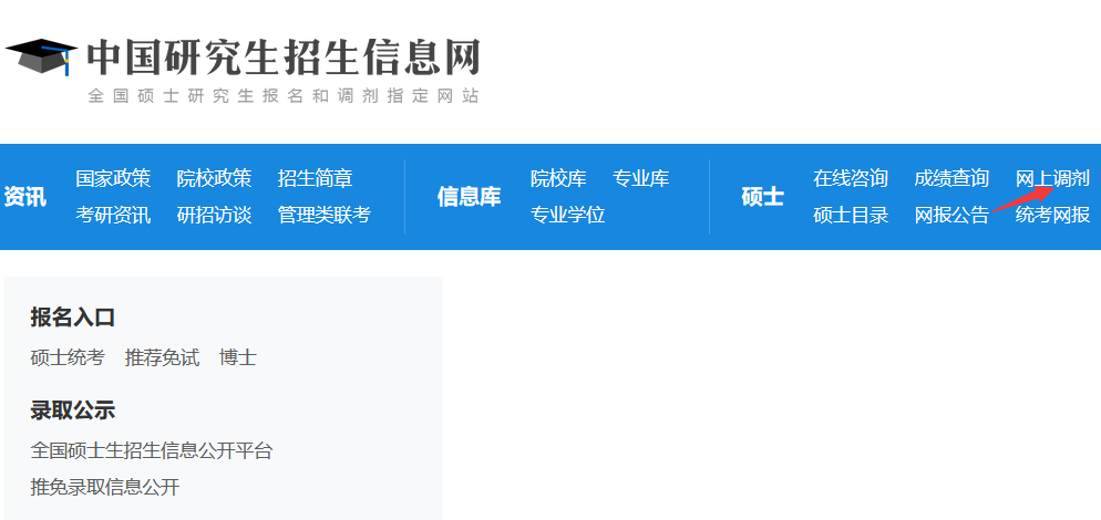 研招網(wǎng)調(diào)劑入口 研招網(wǎng)調(diào)劑入口