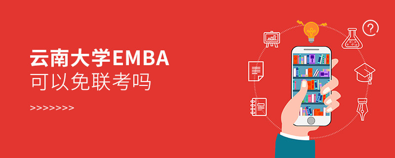 在職報考云南大學EMBA可以免聯考嗎？