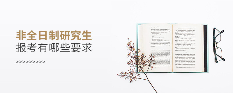 非全日制研究生報考有哪些要求