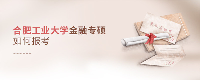 合肥工業(yè)大學金融專碩怎樣報考？