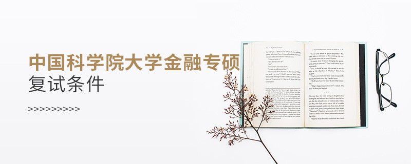 中國科學院大學金融專碩復試條件