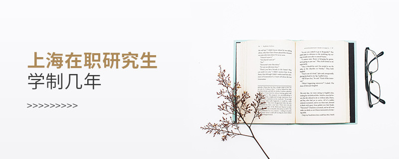 上海在職研究生需要讀幾年？