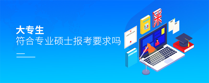 大專生符合專業碩士報考要求嗎