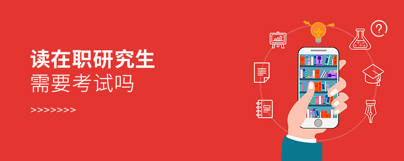 讀在職研究生需要考試嗎