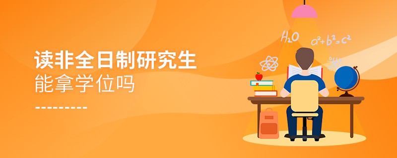 讀非全日制研究生能拿學(xué)位嗎