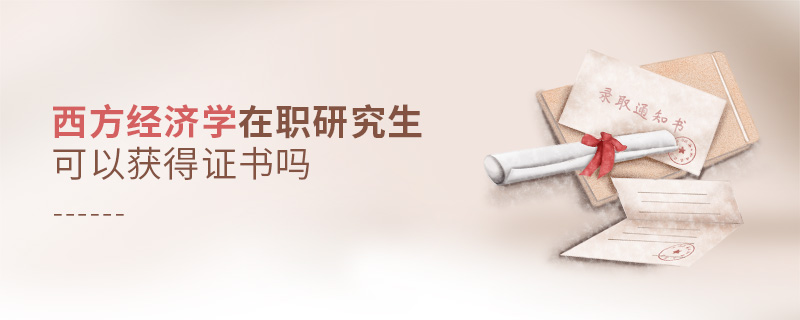 西方經濟學在職研究生可以獲得證書嗎 西方經濟學在職研究生可以獲得證書嗎