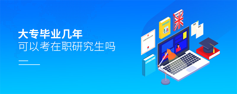 大專畢業幾年可以考在職研究生嗎