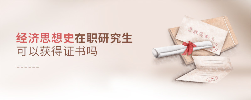 經濟思想史在職研究生能夠獲得什么證書？