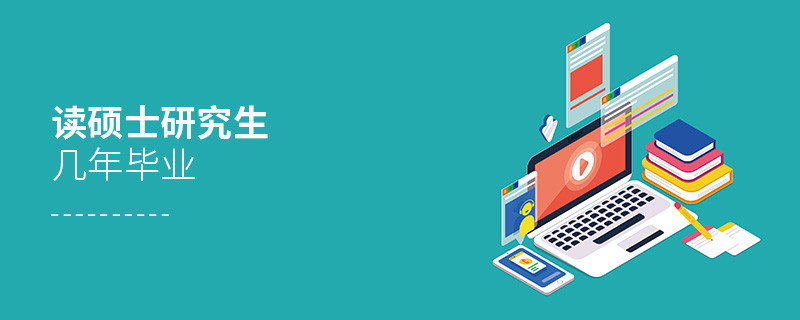 讀碩士研究生幾年畢業