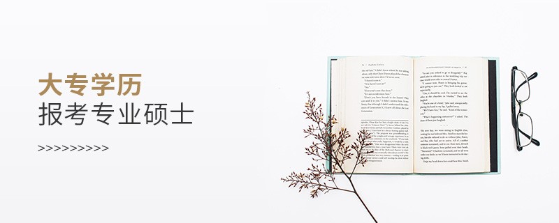大專學(xué)歷報(bào)考專業(yè)碩士
