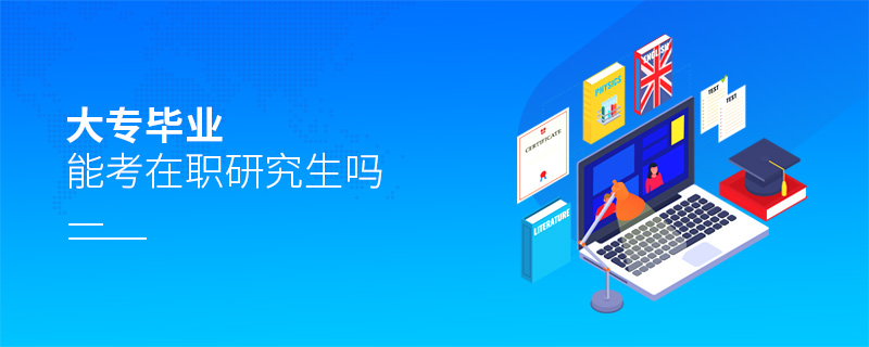大專畢業能考在職研究生嗎