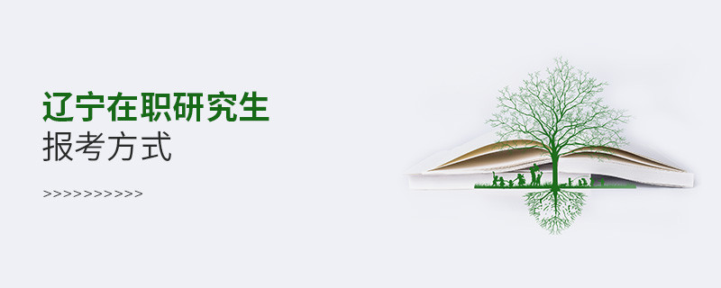 遼寧在職研究生報(bào)考方式？